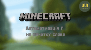 Автоматизація Р на початку слова. Майнкрафт.