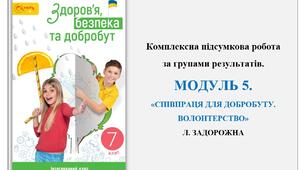 Комплексна підсумкова робота за групами результатів. МОДУЛЬ 5 · СПІВПРАЦЯ ДЛЯ ДОБРОБУТУ. ВОЛОНТЕРСТВО. Л. ЗАДОРОЖНА