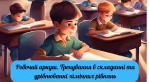 Робочий аркуш. Хімічні рівняння 2