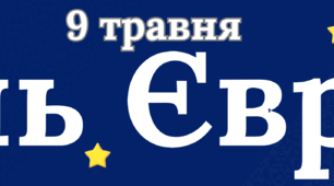 День Європи
