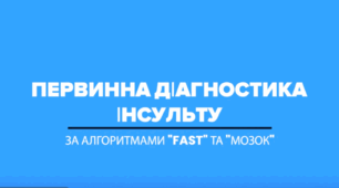 Первинна діагностика інсульту за алгоритмами "FAST" та "МОЗОК". Освітня анімація