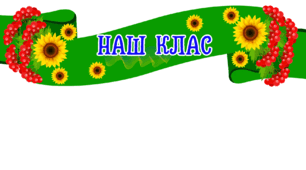 Наш клас