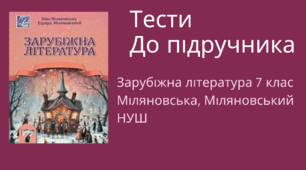 Методична підтримка для вчителів. Тести із зарубіжної літератури для 7 класу (НУШ). Підручник 2024 року Міляновська