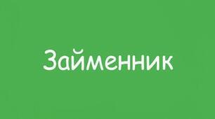 ЗАЙМЕННИК ЯК ЧАТИНА МОВИ_Контрольна робота НУШ