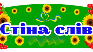 Стіна слів