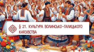 § 21. Культура Волинсько-Галицького князівства
