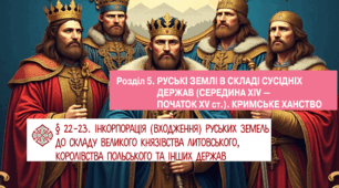 § 22-23. Інкорпорація (входження) руських земель до складу Великого князівства Литовського, Королівства Польського та інших держав