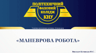 Вимоги ПТЕ до маневрової роботи