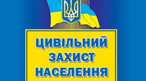 Цивільний захист:  Будьмо обережні!