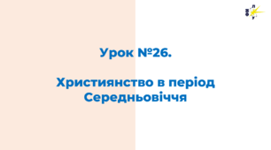 Християнство в період Середньовіччя