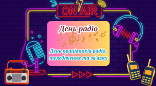 День радіо. День працівників радіо, телебачення та зв'язку.
