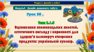 7 клас Урок 35. Тема 2.1.6 Оцінювання споживацьких якостей, естетичного вигляду і корисності для здоров’я власноруч створених продуктів: українській сувенір. Презентація.