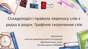 Презентація до уроку української мови у 10 класі (профільний рівень) "Складоподіл і правила переносу слів з рядка в рядок. Графічне скорочення слів"