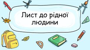 Лист до рідної людини з використанням звертань та вставних слів 5 клас