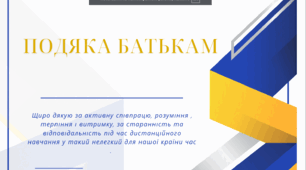 Подяка батькам за допомогу під час дистанційного навчання у воєнний час.