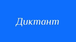 Диктант з української мови 8-9 клас