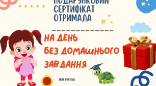 Подарунковий сертифікат