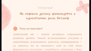 Консультація "Як навчити дитину взаємодіяти з однолітками: роль батьків"