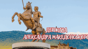 Держава Александра Македонського. Елліністичні держави: поєднання грецької та східної цивілізацій