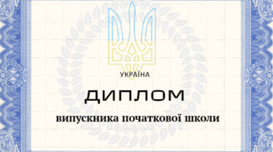 Свідоцтво про закінчення початкової школи