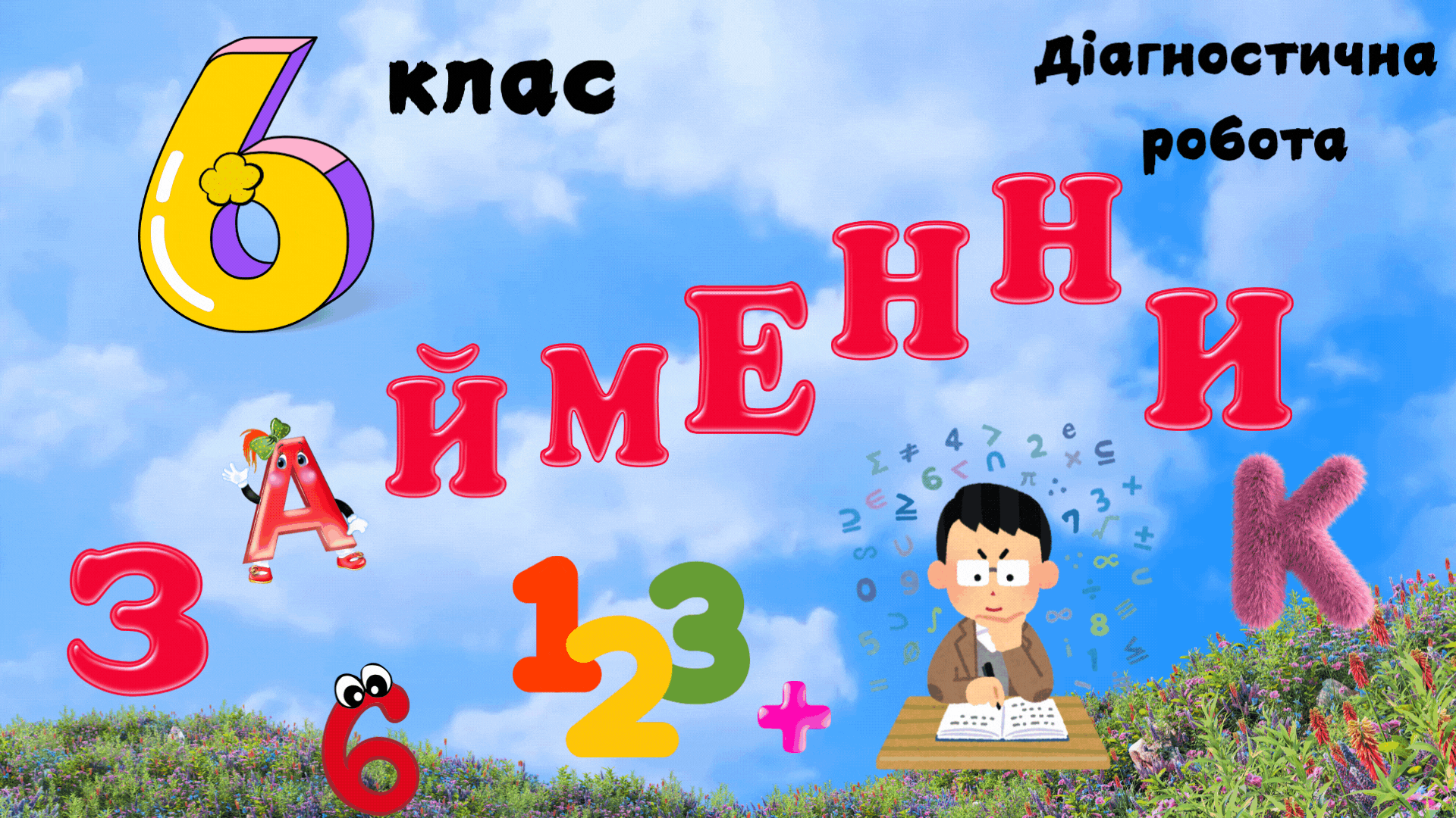 Діагностична робота 6 клас . Займенник. Українська мова