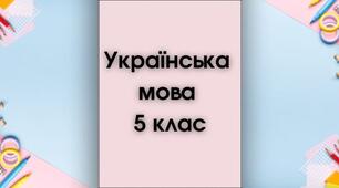 Сімейне навчання ІІсеместр Голуб Горошкіна