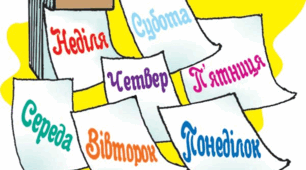 Виразне читання віршів про дні тижня