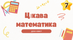 Підсумковий урок з математики для 7 класу "Математичний квест"