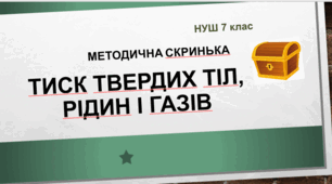 Методична скринька "Тиск твердих тіл, рідин і газів". НУШ. 7 клас