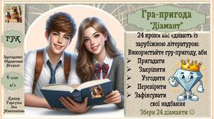 6 клас.  Зарубіжна література. Гра-пригода "Діамант". Узагальнення за рік