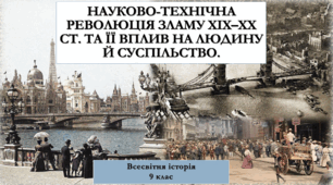 Науково-технічна революція зламу ХІХ–ХХ ст. та її вплив на людину й суспільство.