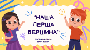 Сценарій свята останнього дзвоника для 1 класу "НАША ПЕРША ВЕРШИНА"