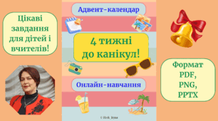 Адвент-календар "4 тижні до канікул" (для онлайн-навчання)