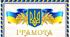 Грамоти (Природнича, громадянська та історична, соціальна та здоров'язбережувальна освітні галузі)