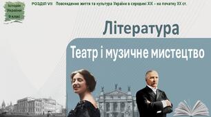 Презентація до уроку «Література. Театр і музичне мистецтво»