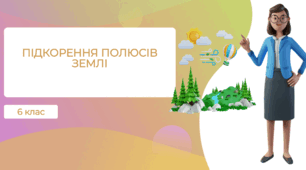 Презентація "Як підкорили царство холоду" 6 клас НУШ