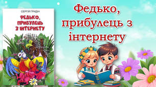 Сергій Гридін "Федько, прибулець з інтернету"