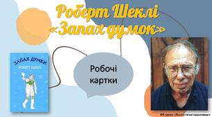 Матеріал "Робочі картки до вивчення оповідання Р.Шеклі "Запах думок" в 6 класі"