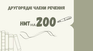 Другорядні члени речення. НМТ на 200 (тренажер)