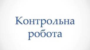Контрольна робота № 2 з теми «Світлові явища».  Фізика, 9 клас.