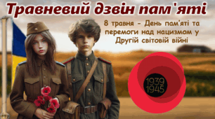 8 травня - День Пам'яті та Перемоги над нацизмом у Другій світовій війні День Перемоги 80 років День пам'яті та примирення Сучасна унікальна презентація 2025