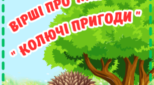 Збірка віршів про їжачків