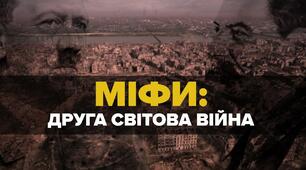 Міфи та факти про Другу світову
