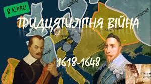 Тридцятилітня війна