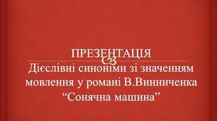 Дієслівні синоніми зі значенням мовлення у романі В.Винниченка “Сонячна машина”