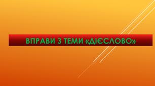ЦИКЛ ВПРАВ З ТЕМИ "ДІЄСЛОВО"