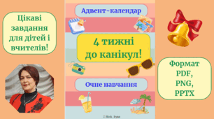Адвент-календар "4 тижні до канікул" (для очного навчання)