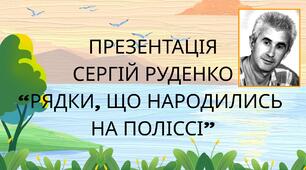 Література рідного краю.  Житомирщина. Сергій Руденко