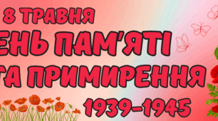 День пам’яті та примирення