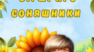 Вірші про соняшники